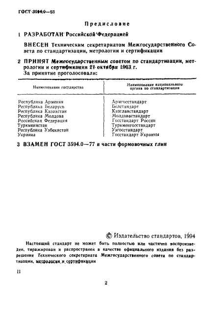 ГОСТ 3594.0-93,  3.