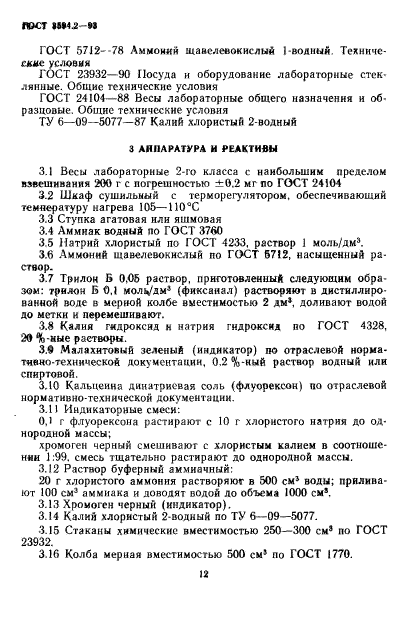 ГОСТ 3594.2-93,  4.