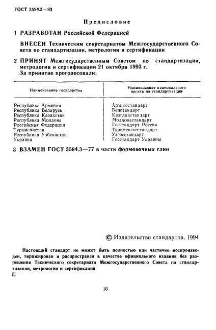 ГОСТ 3594.3-93,  2.