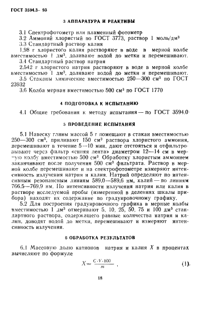 ГОСТ 3594.3-93,  4.