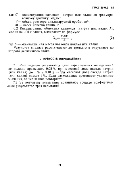 ГОСТ 3594.3-93,  5.