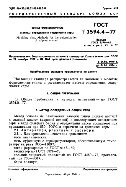 ГОСТ 3594.4-77,  1.