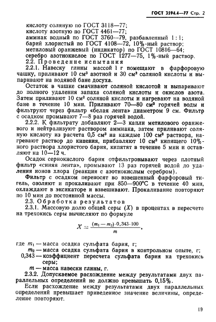 ГОСТ 3594.4-77,  2.