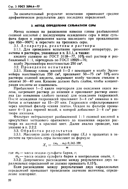 ГОСТ 3594.4-77,  3.