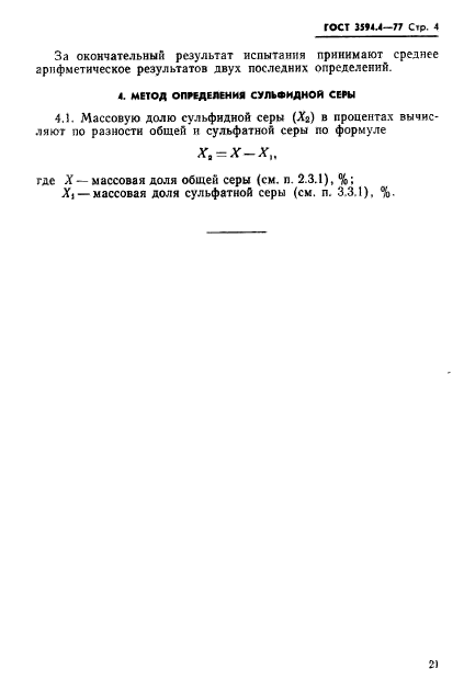 ГОСТ 3594.4-77,  4.