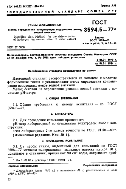 ГОСТ 3594.5-77,  1.