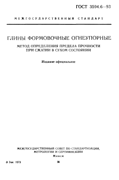 ГОСТ 3594.6-93,  1.