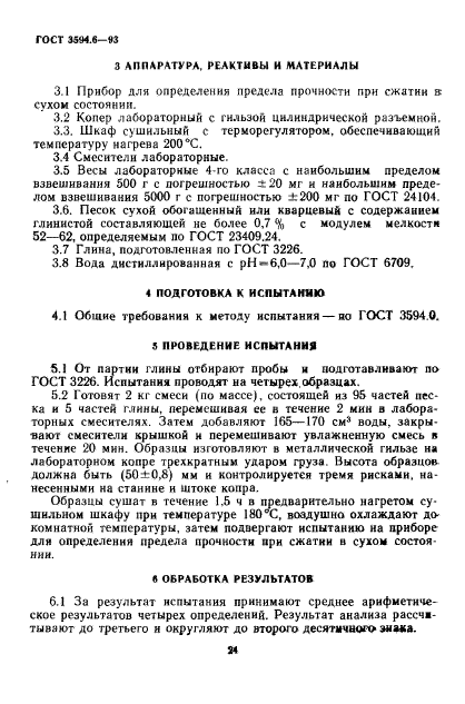 ГОСТ 3594.6-93,  4.