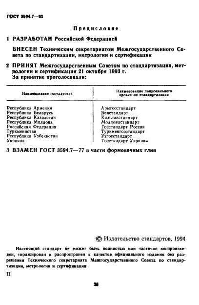 ГОСТ 3594.7-93,  2.