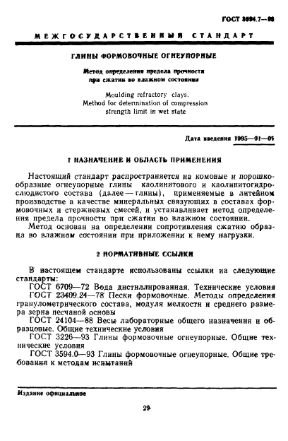 ГОСТ 3594.7-93,  3.