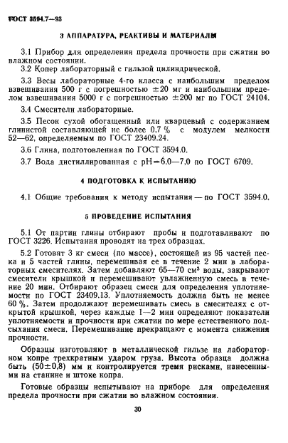 ГОСТ 3594.7-93,  4.