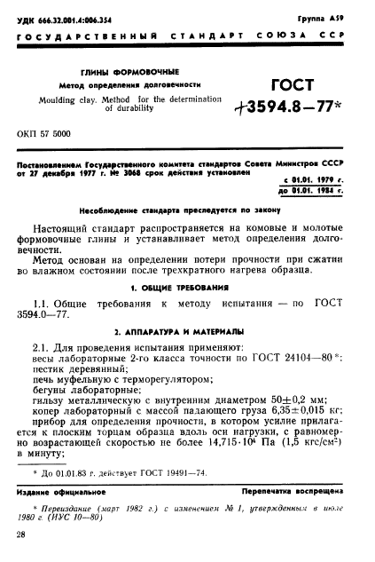 ГОСТ 3594.8-77,  1.