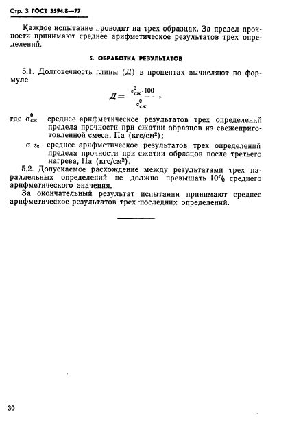 ГОСТ 3594.8-77,  3.