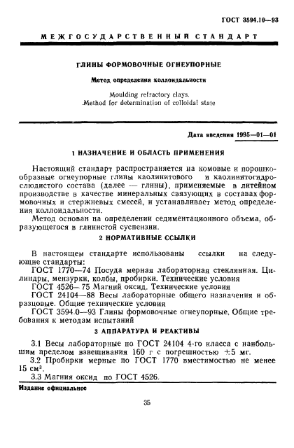 ГОСТ 3594.10-93,  3.