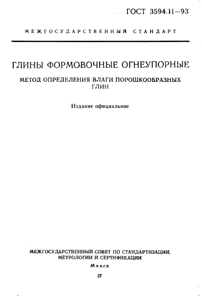 ГОСТ 3594.11-93,  1.