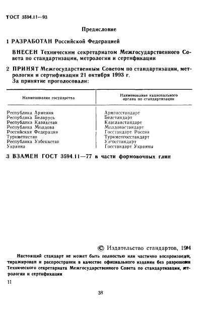 ГОСТ 3594.11-93,  2.