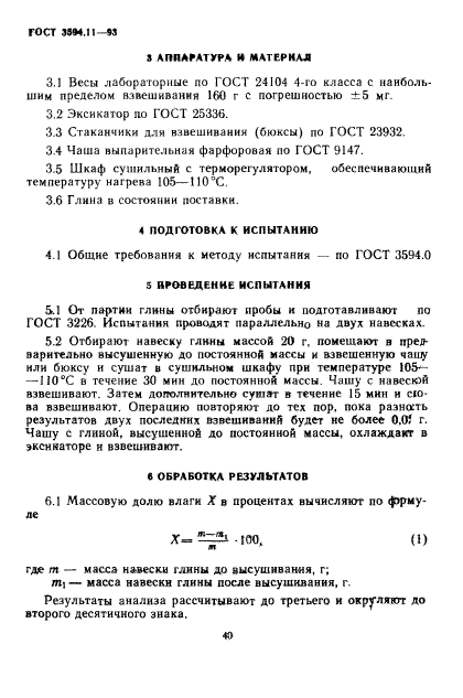 ГОСТ 3594.11-93,  4.