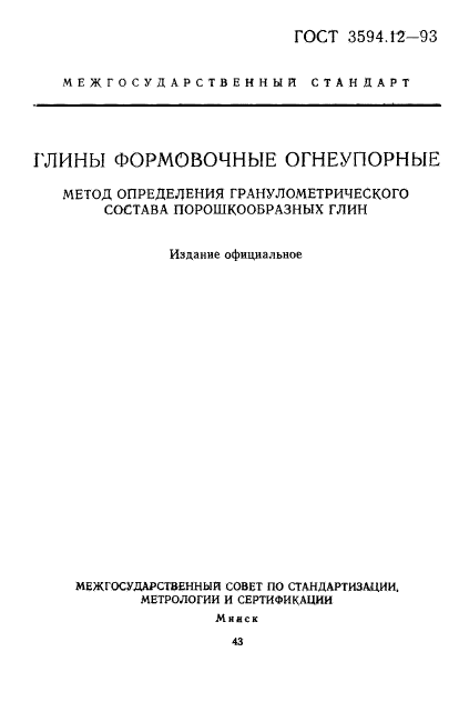 ГОСТ 3594.12-93,  1.