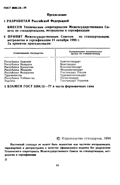 ГОСТ 3594.12-93,  2.