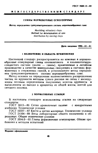 ГОСТ 3594.12-93,  3.