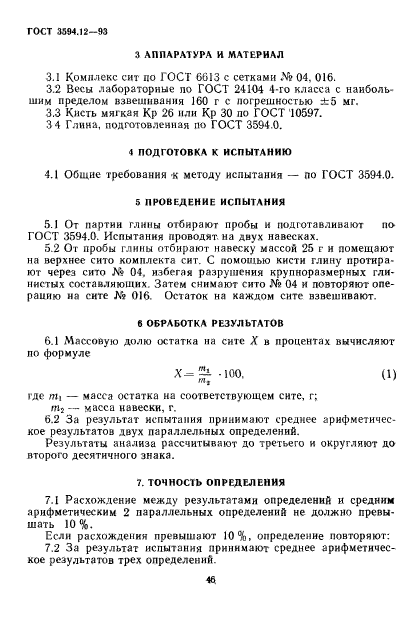 ГОСТ 3594.12-93,  4.