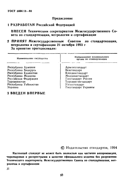 ГОСТ 3594.13-93,  2.