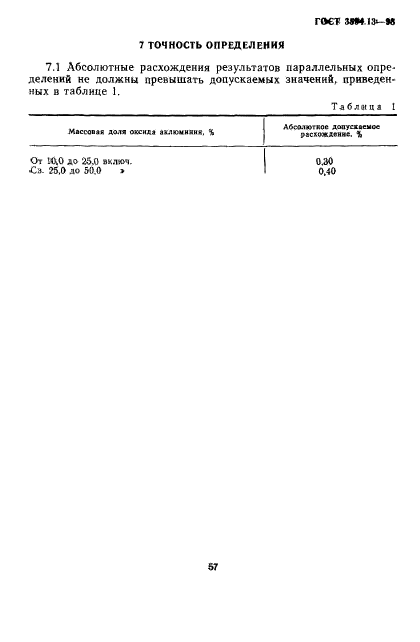 ГОСТ 3594.13-93,  9.