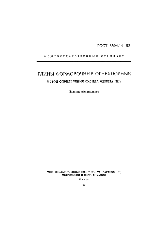 ГОСТ 3594.14-93,  1.