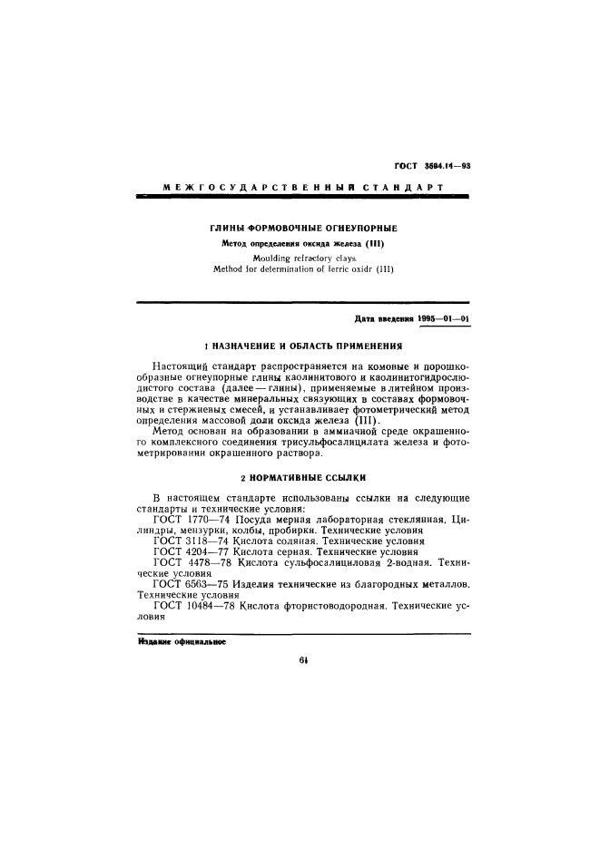 ГОСТ 3594.14-93,  3.