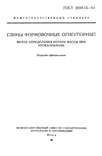 ГОСТ 3594.15-93,  1.