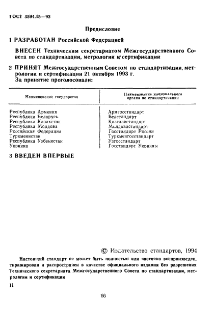 ГОСТ 3594.15-93,  2.