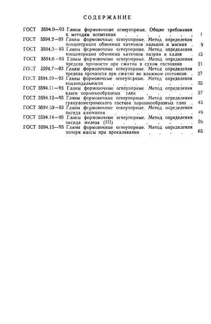 ГОСТ 3594.15-93,  7.