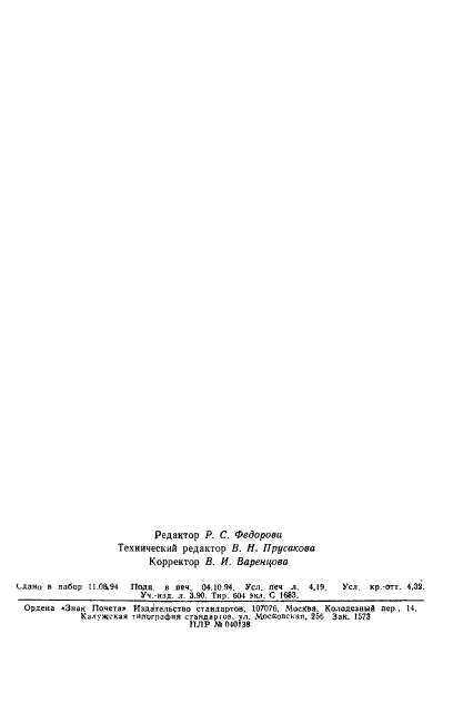 ГОСТ 3594.15-93,  8.