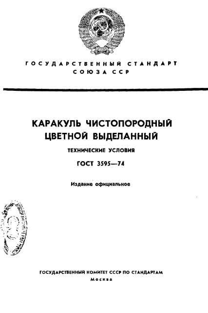 ГОСТ 3595-74,  1.