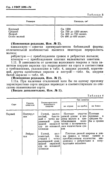 ГОСТ 3595-74,  5.