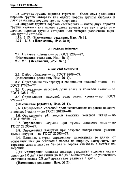 ГОСТ 3595-74,  9.