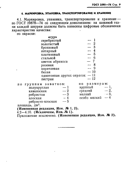 ГОСТ 3595-74,  10.