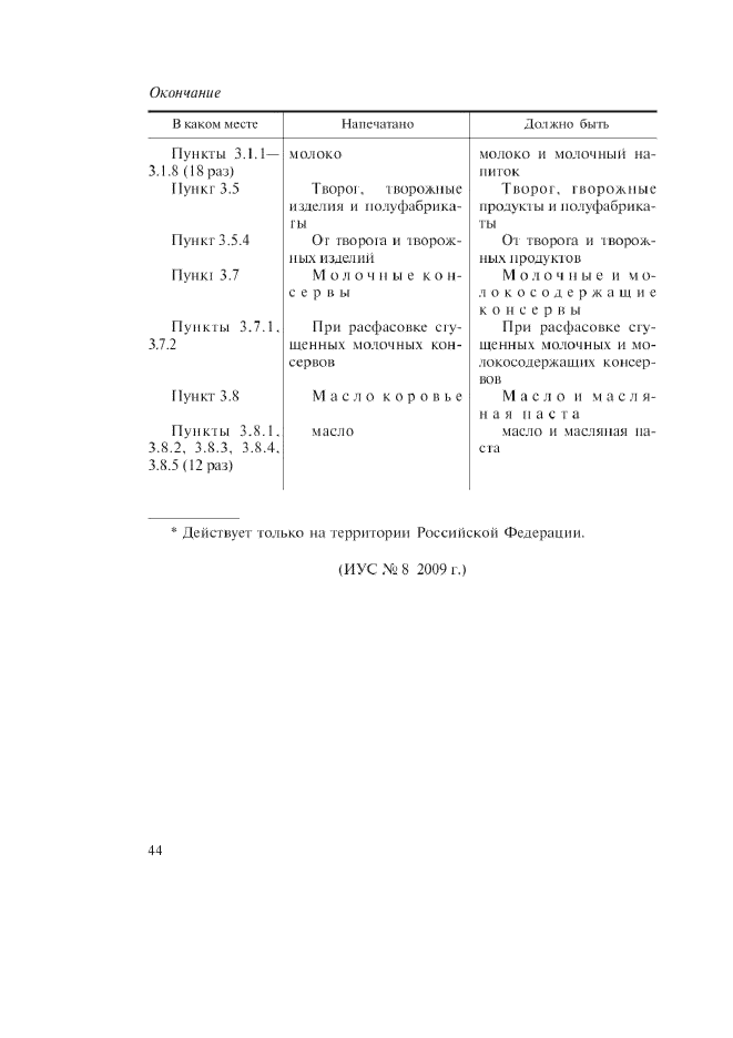 ГОСТ 3622-68,  12.