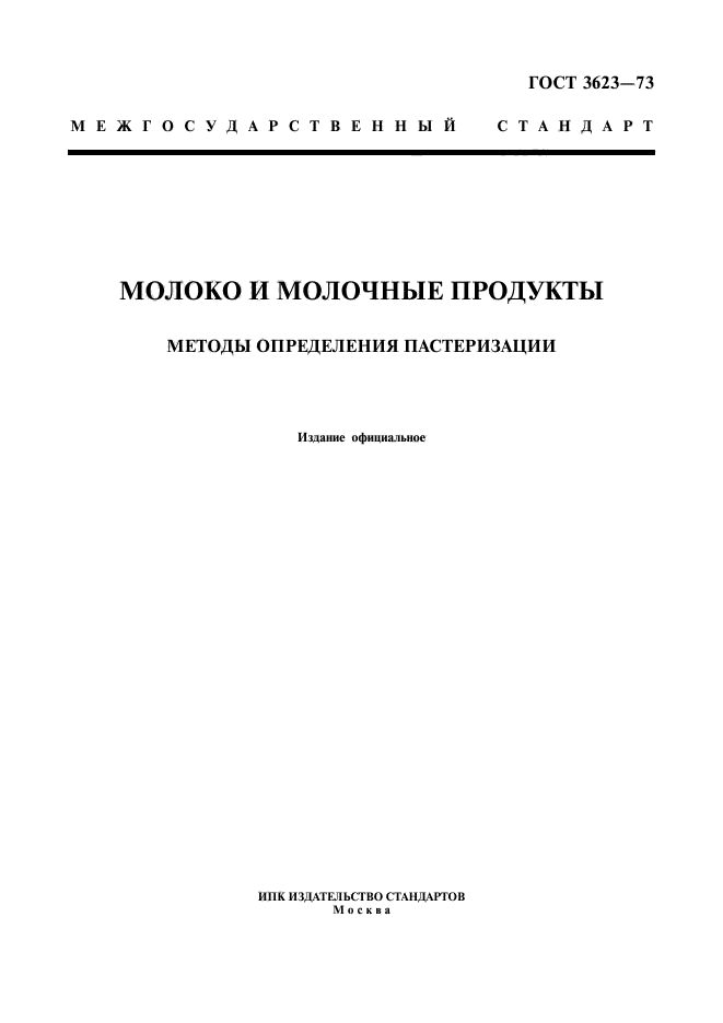 ГОСТ 3623-73,  1.