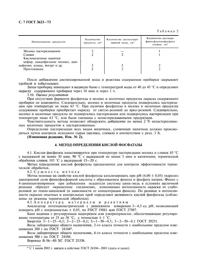 ГОСТ 3623-73,  9.