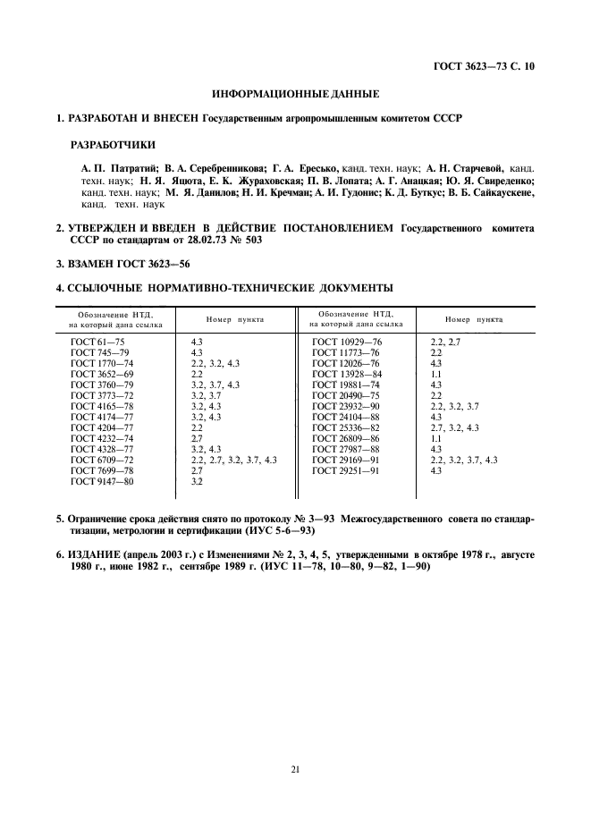 ГОСТ 3623-73,  12.