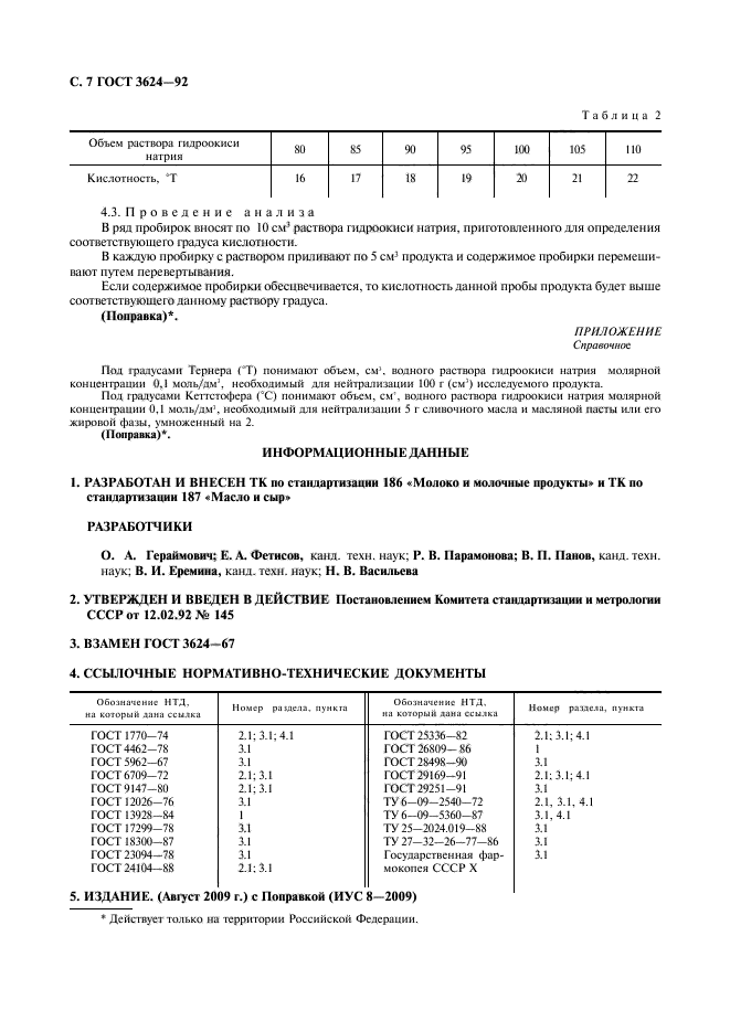 ГОСТ 3624-92,  8.