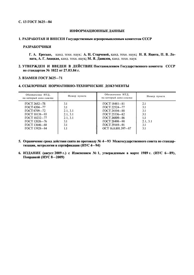 ГОСТ 3625-84,  14.