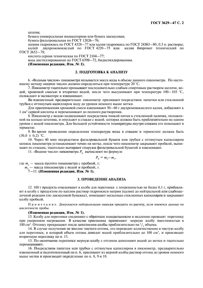 ГОСТ 3629-47,  3.