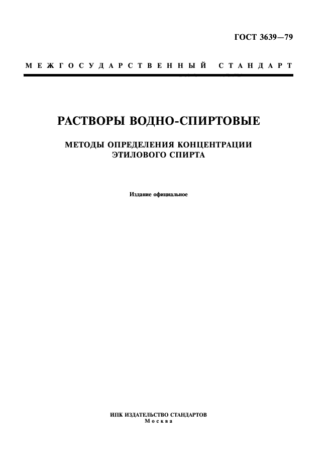 ГОСТ 3639-79,  1.