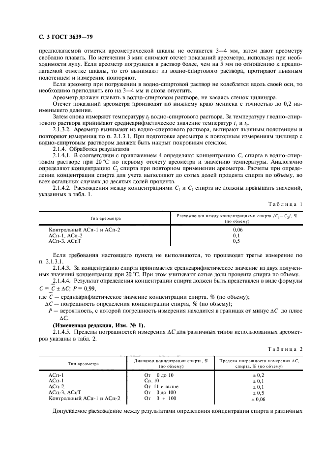 ГОСТ 3639-79,  4.