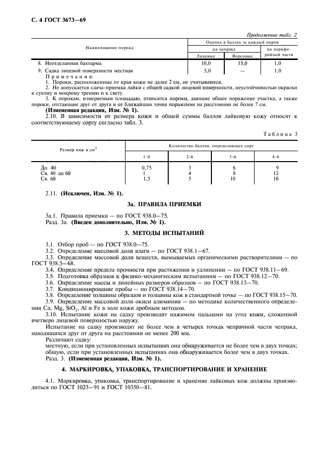 ГОСТ 3673-69,  5.