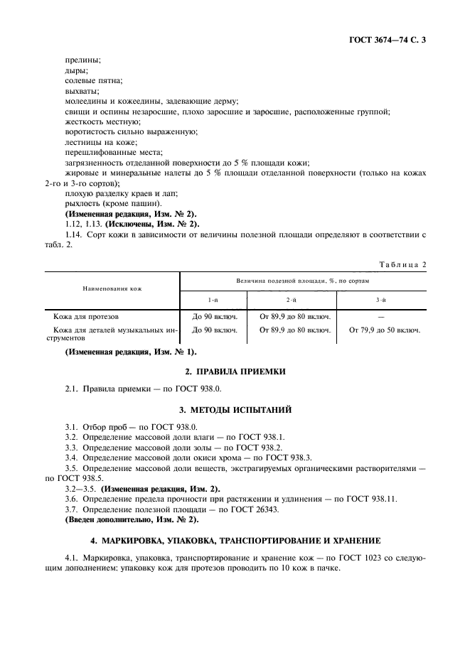 ГОСТ 3674-74,  4.