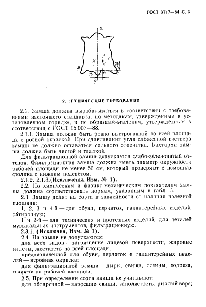 ГОСТ 3717-84,  4.