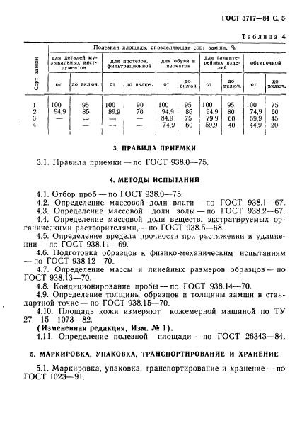 ГОСТ 3717-84,  6.